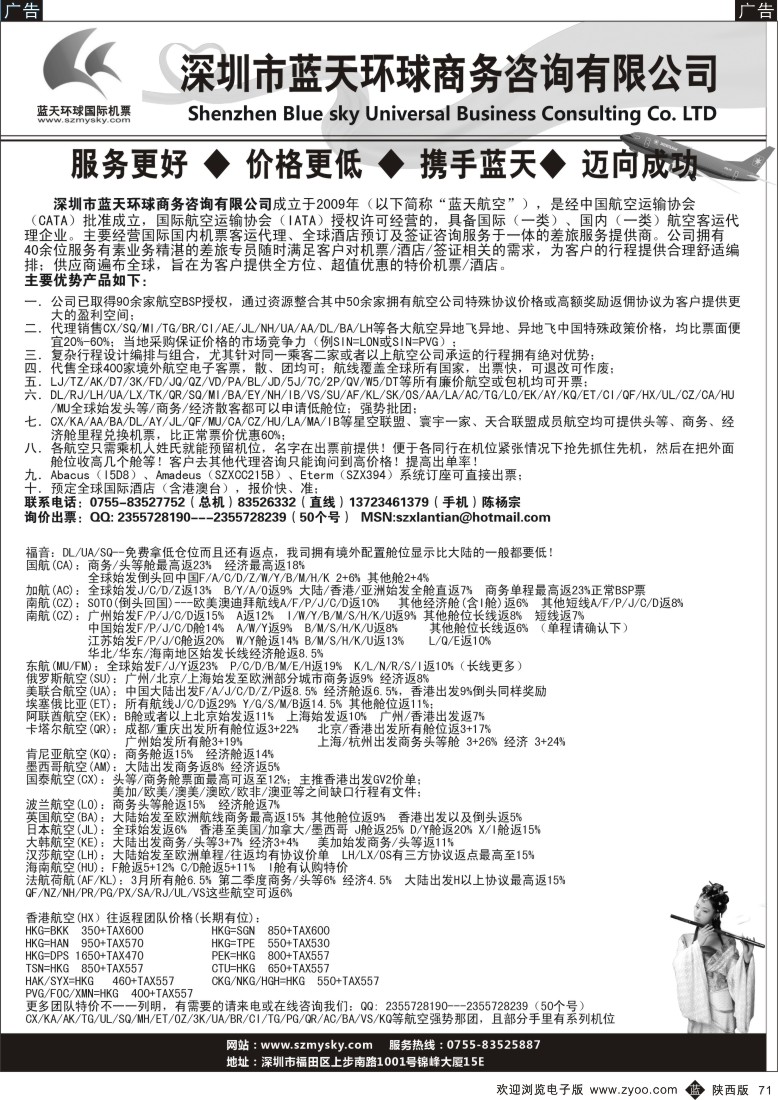b黑071  深圳蓝天环球-国际机票批发商