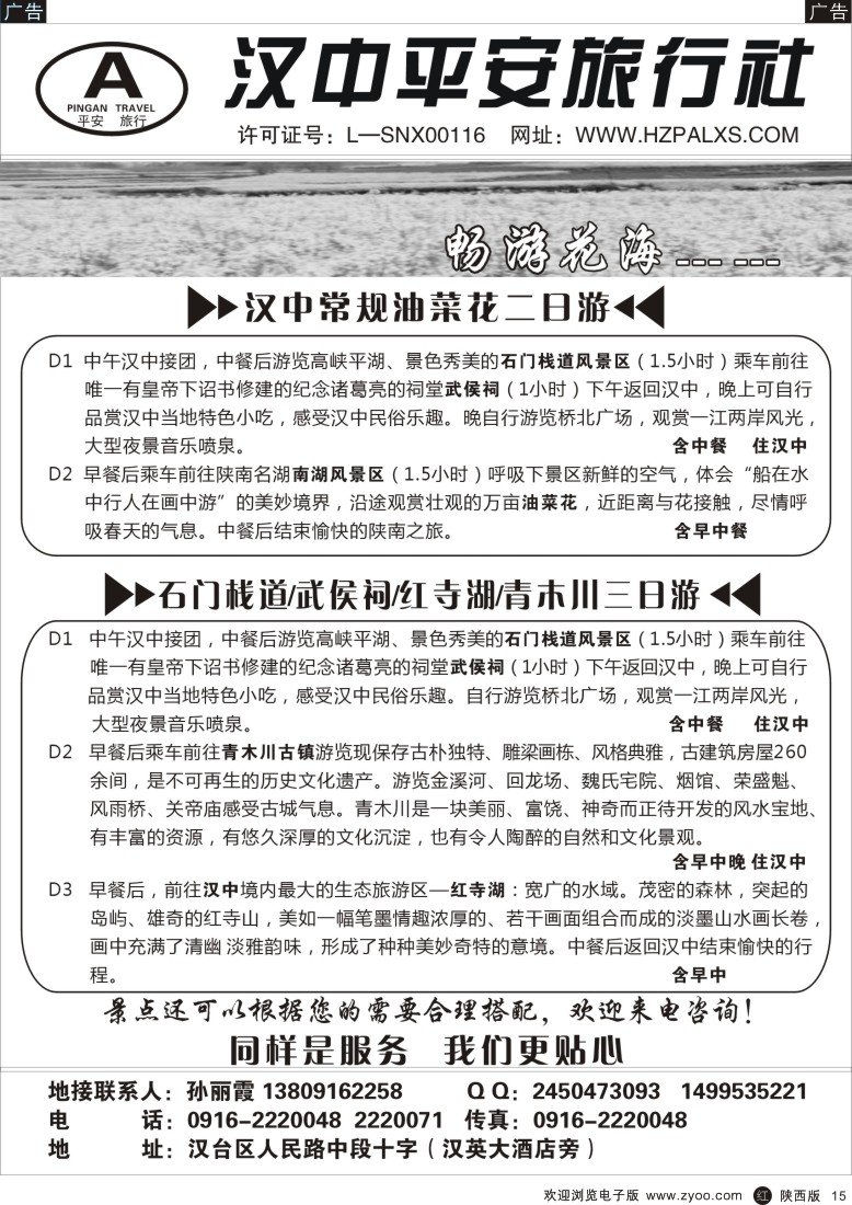 r黑015  汉中平安旅行社
