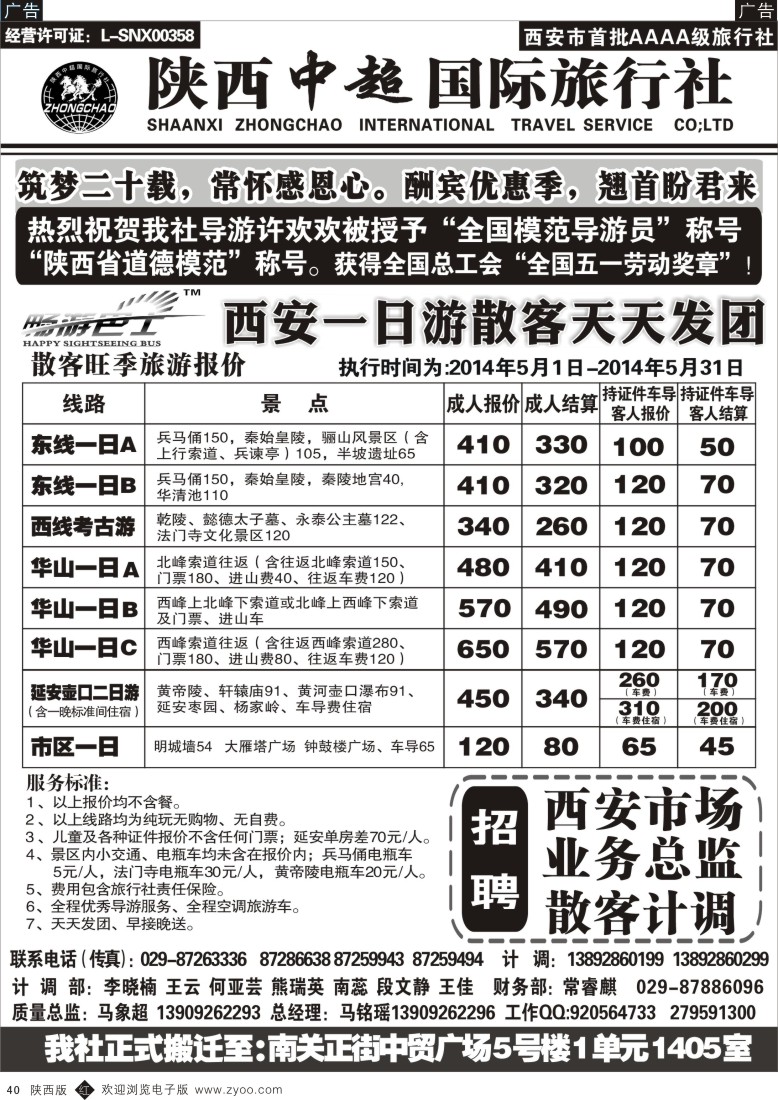 r黑040  陕西中超旅行社有限责任公司