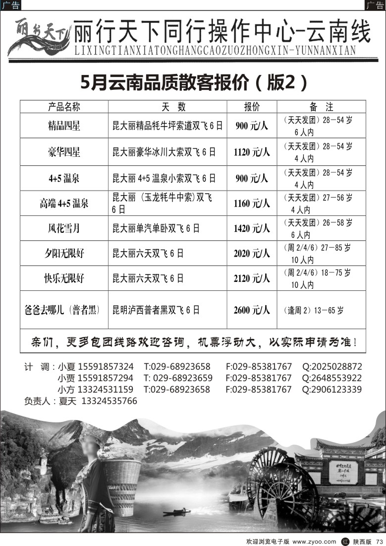 r黑073  丽行天下—云南专线
