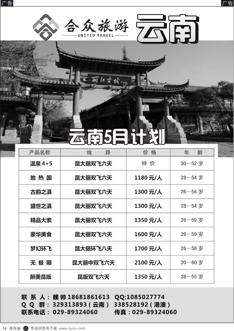r黑074  合众旅游-云南专线