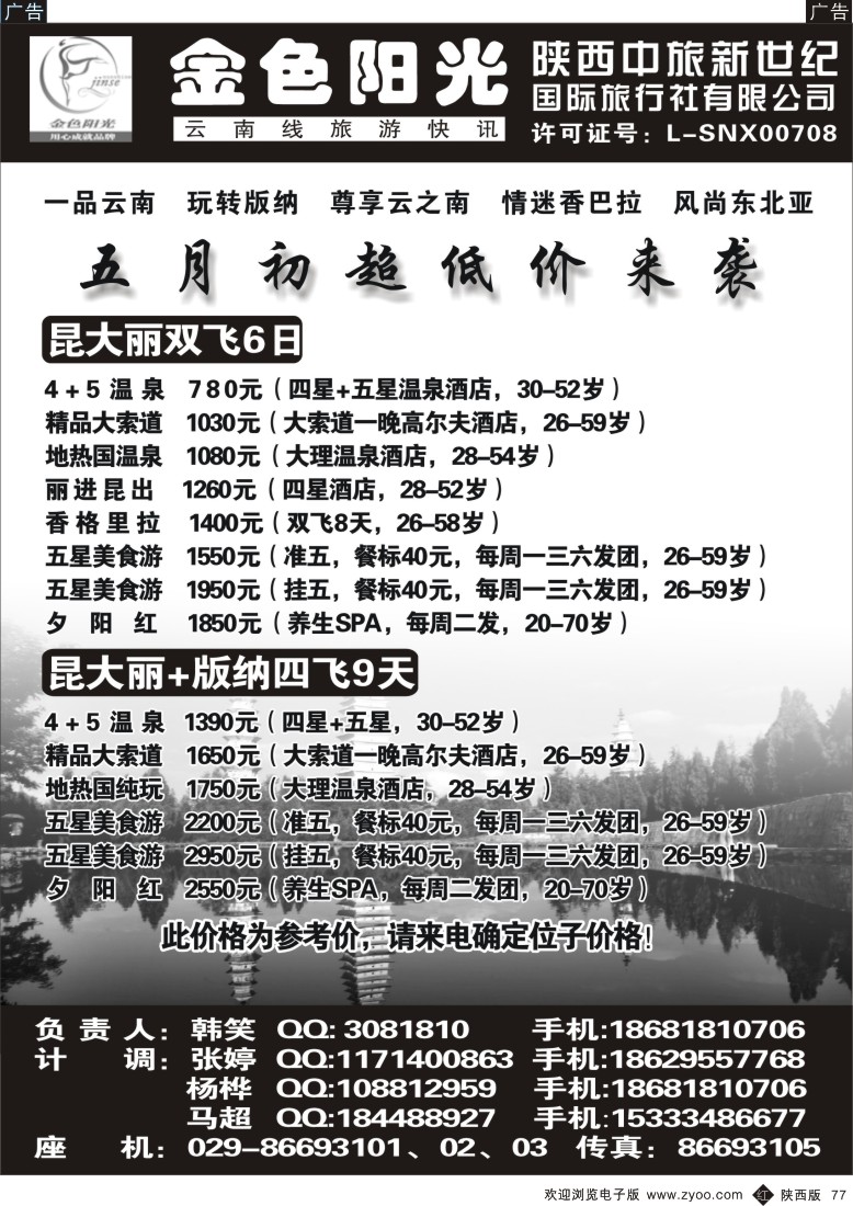 r黑077  金色阳光云南快线