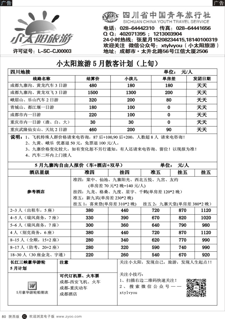 r黑080  四川九黄·峨乐·重庆长江三峡·九寨自由人