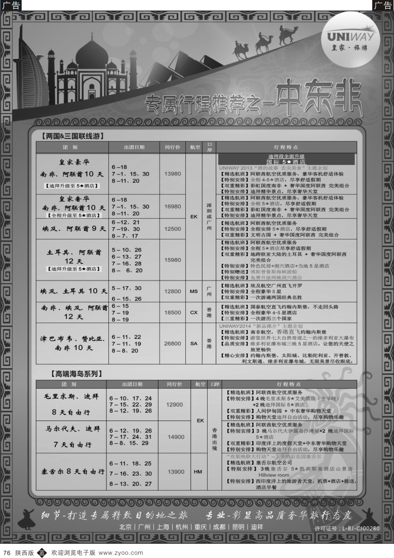 b黑076  UNIWAY皇家旅游【非洲、中东、迪拜】2014年4-6月计划