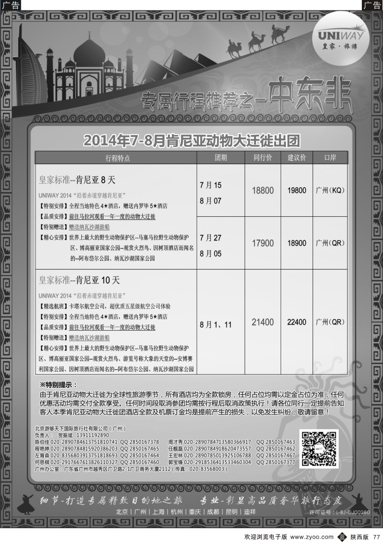 b黑077  UNIWAY皇家旅游【肯尼亚专线计划】2014年7-8月计划