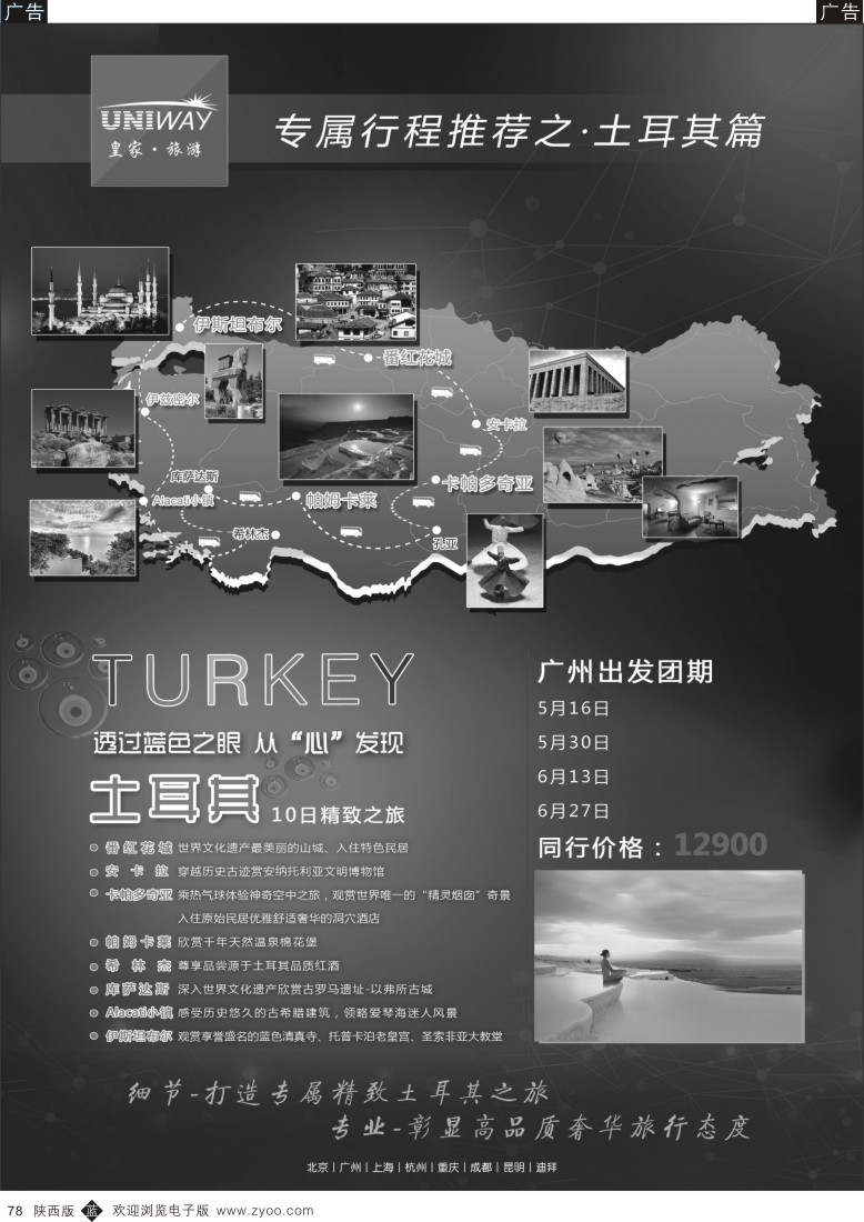 b黑078  UNIWAY皇家旅游—土耳其10天精致之旅