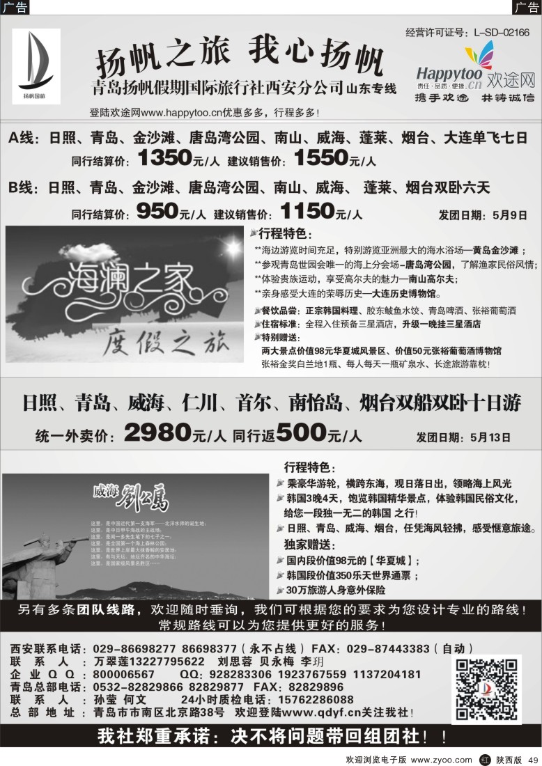 r黑049  青岛扬帆假期国际旅行社西安分公司