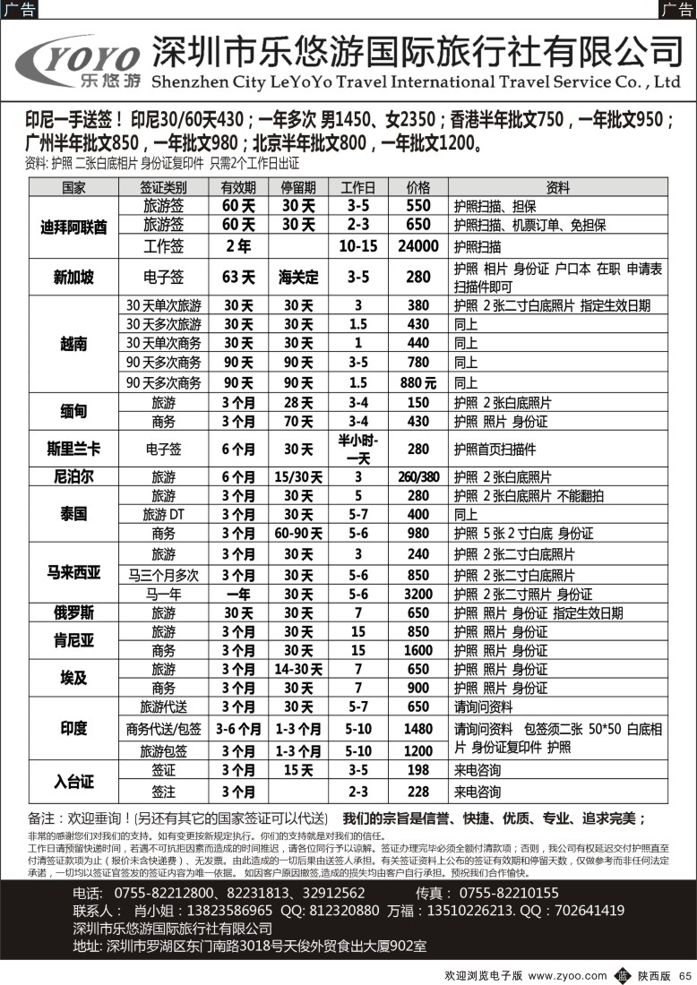 b黑065  深圳乐悠游、迪拜、新加坡63天反签、缅甸等各国签证