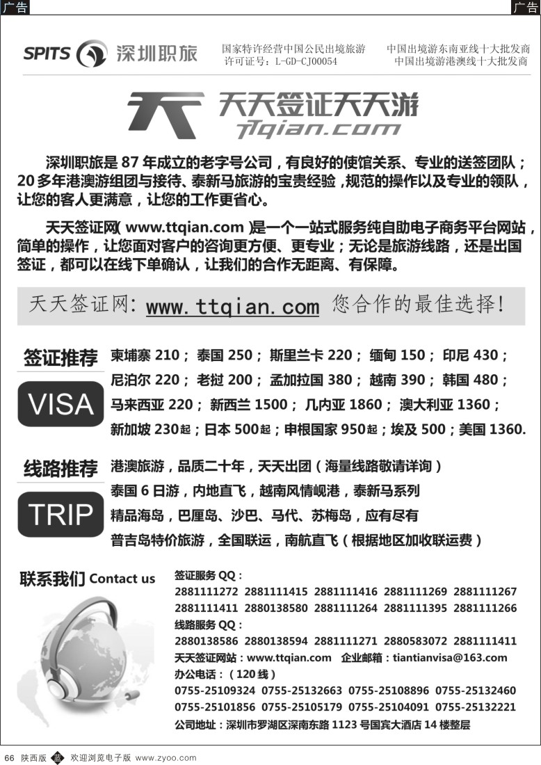 b黑066  深圳职旅总部-天天签证 天天游