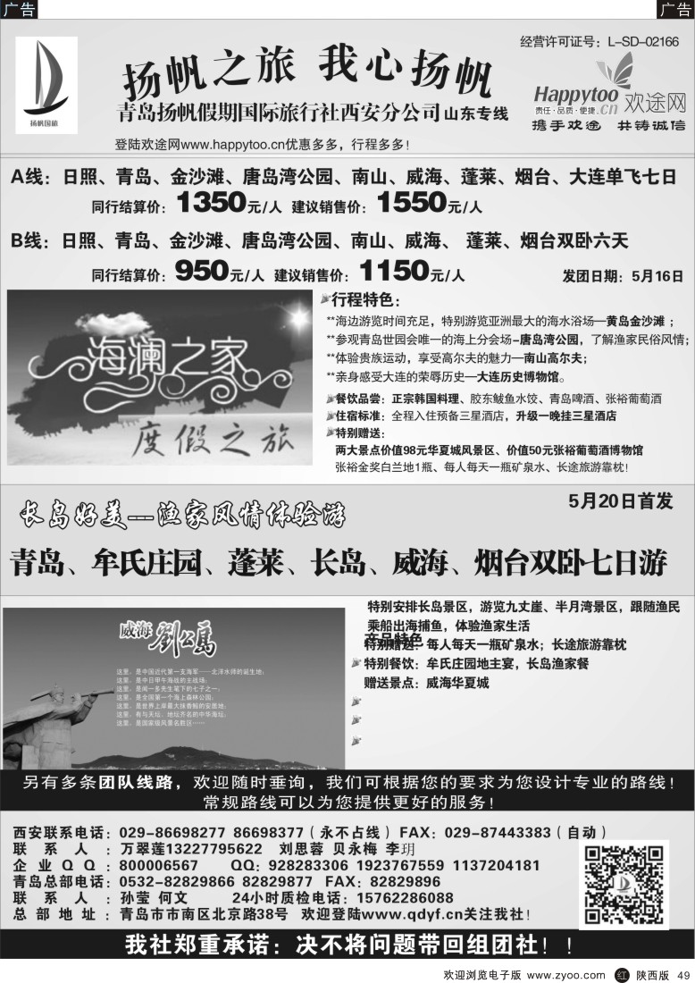 r黑049  青岛扬帆假期国际旅行社西安分公司