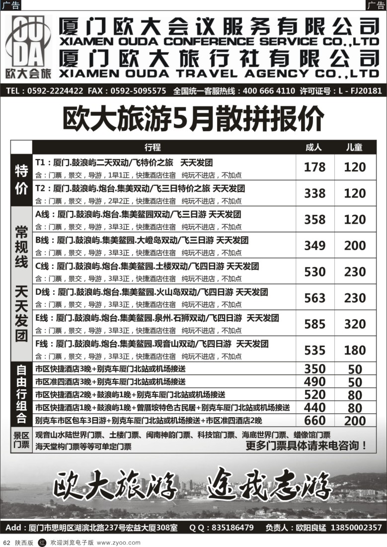 r黑062  厦门欧大旅行社有限公司