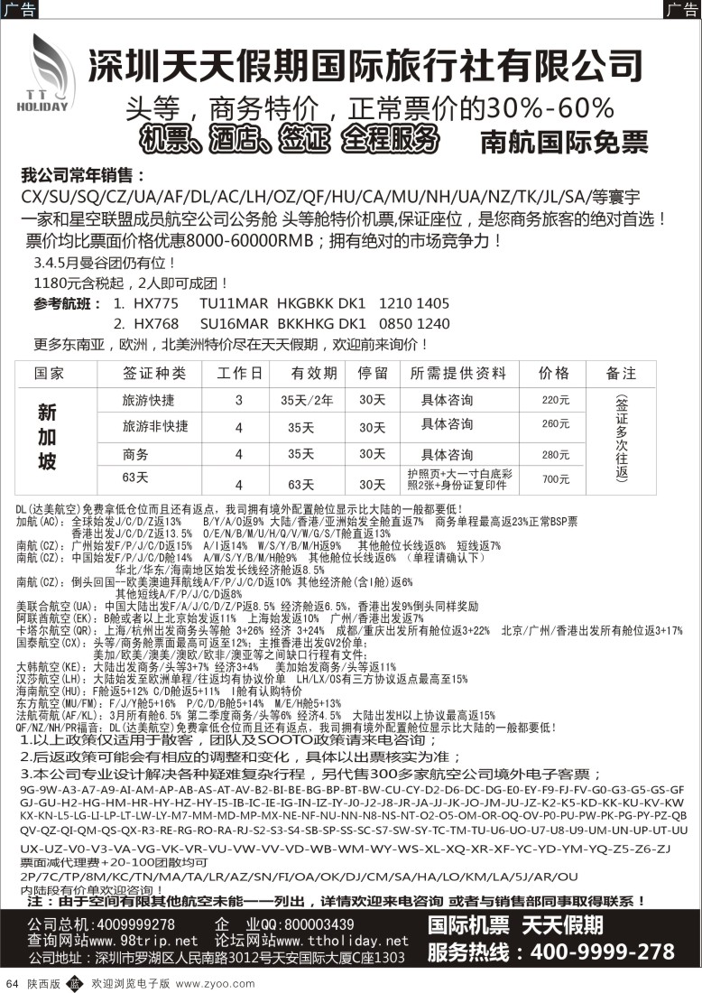 b黑064  深圳天天假期-特价国际机票