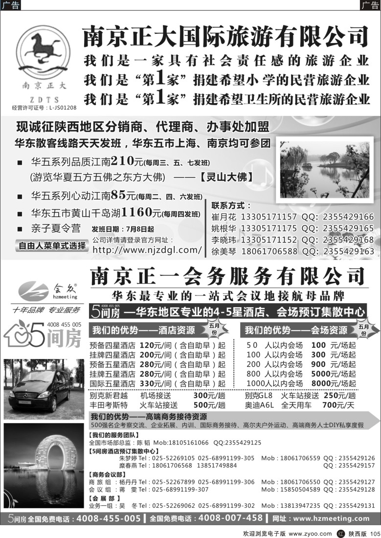 r黑105  南京正大国际旅游有限公司／南京正一会务服务有限公司