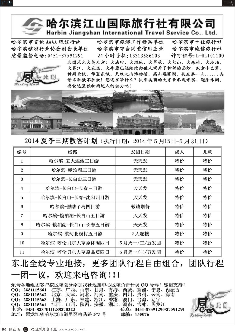 r黑090  哈尔滨江山国际旅行社有限公司