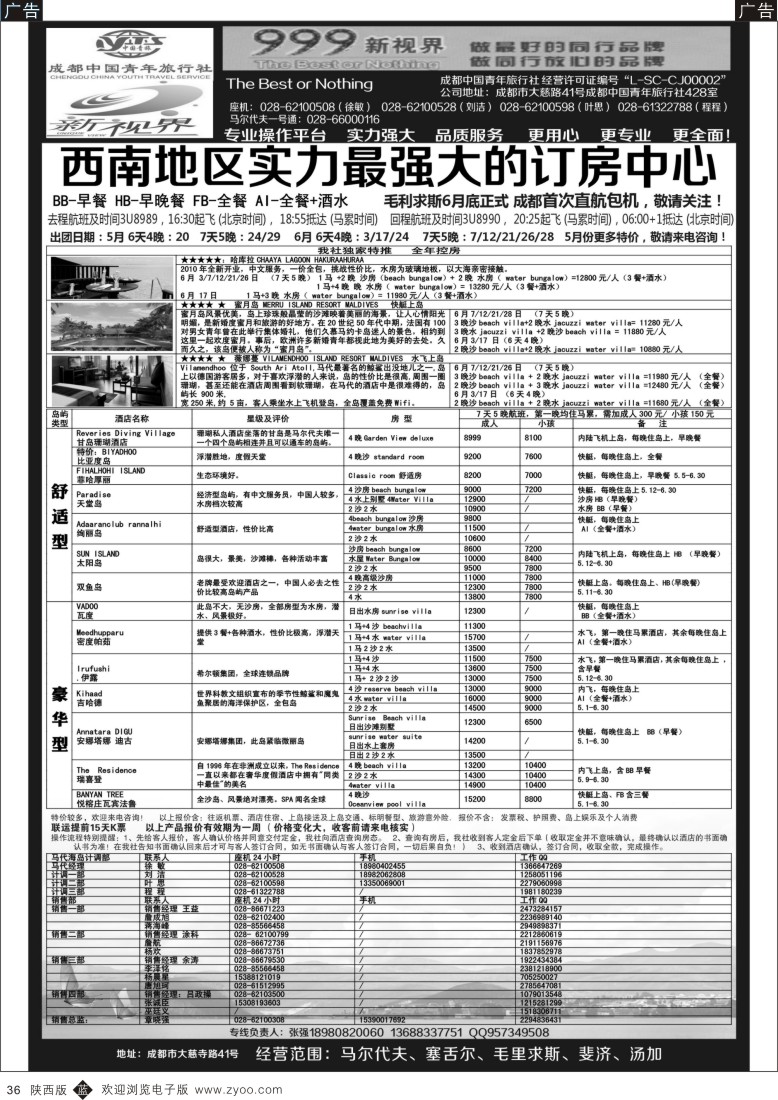 b黑036  成都中国青年旅行社-999新视界