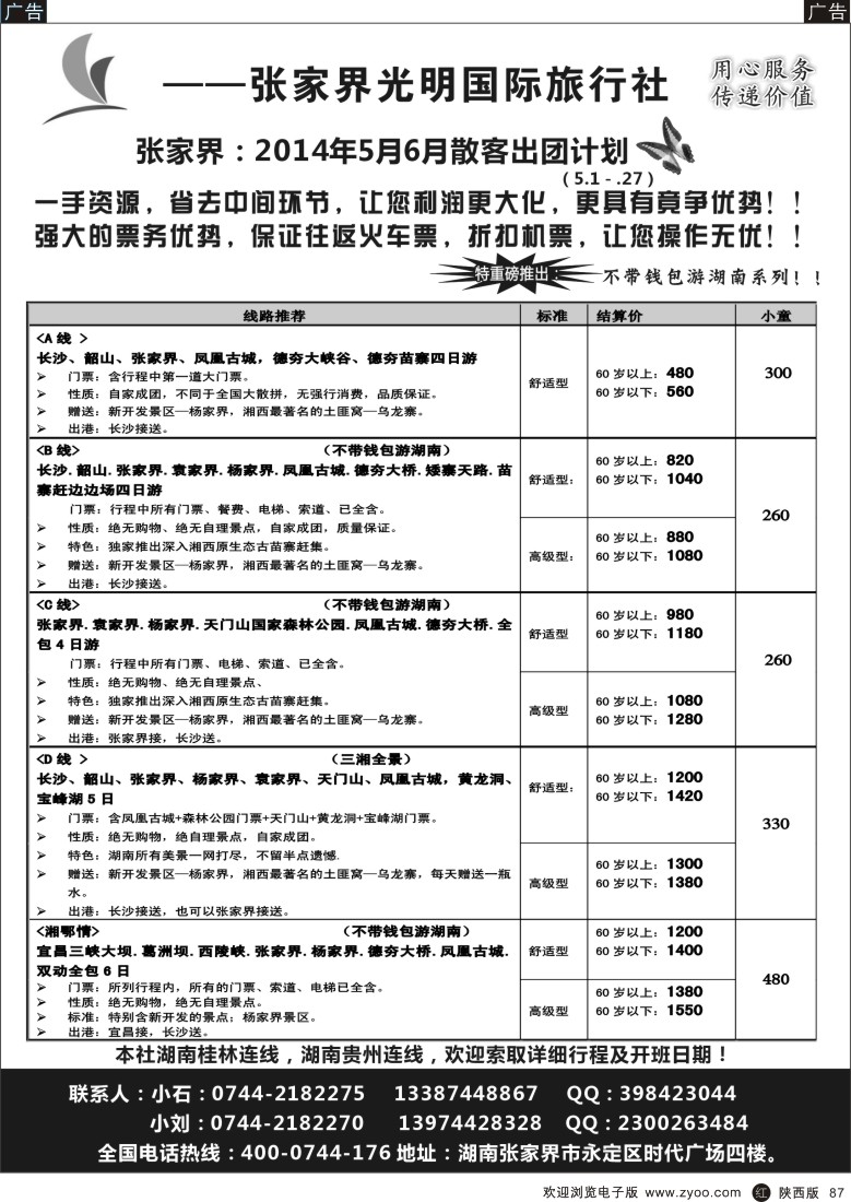 r黑087  张家界光明国际旅行社