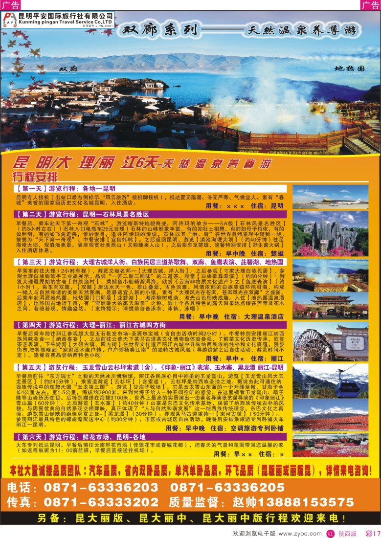 r彩017  昆明平安国旅-昆大丽专线