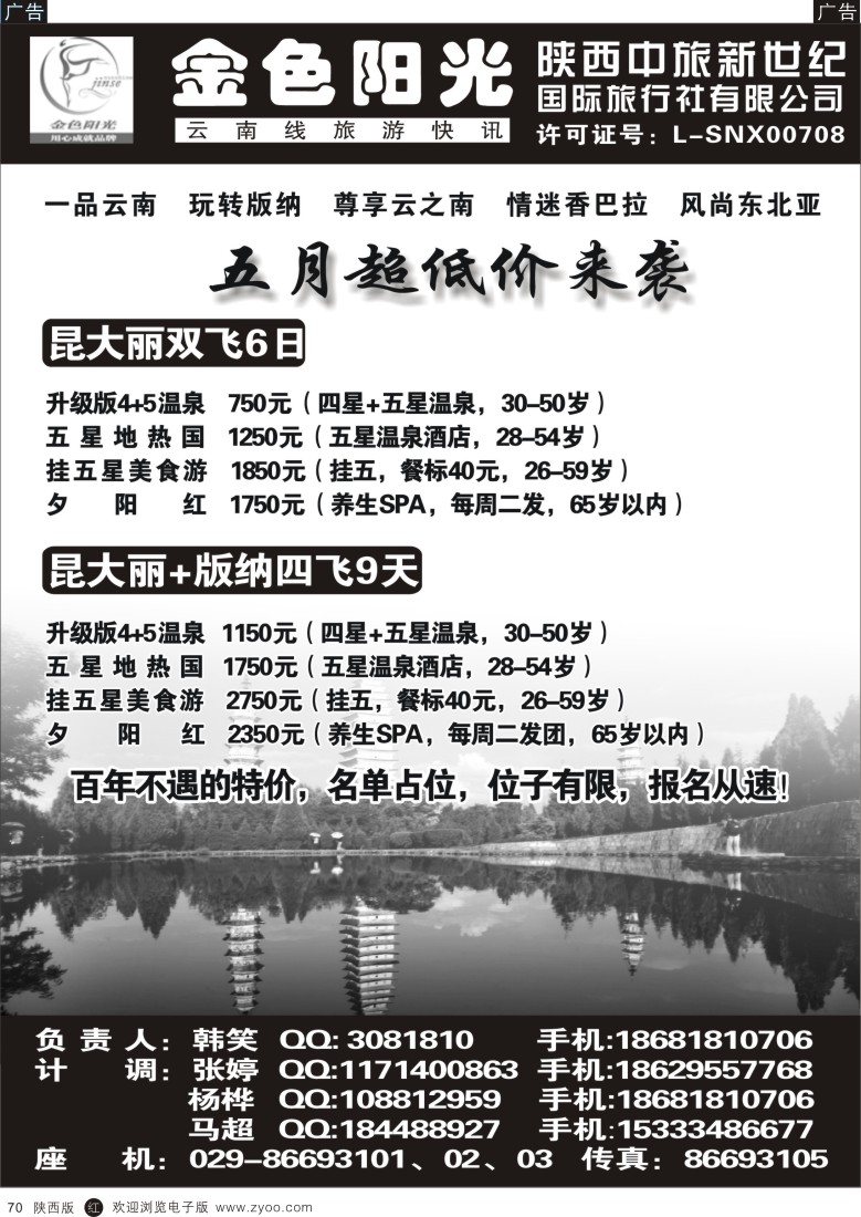 r黑070  金色阳光云南快线