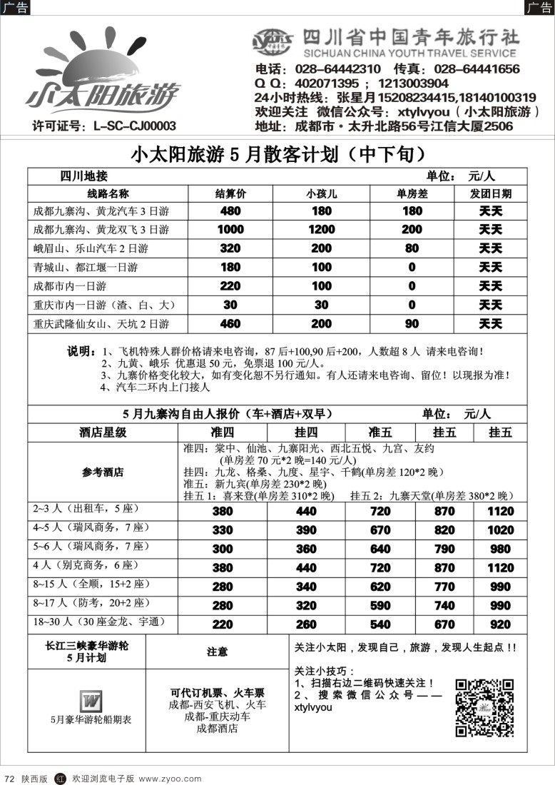 r黑072  四川九黄·峨乐·重庆长江三峡·九寨自由人