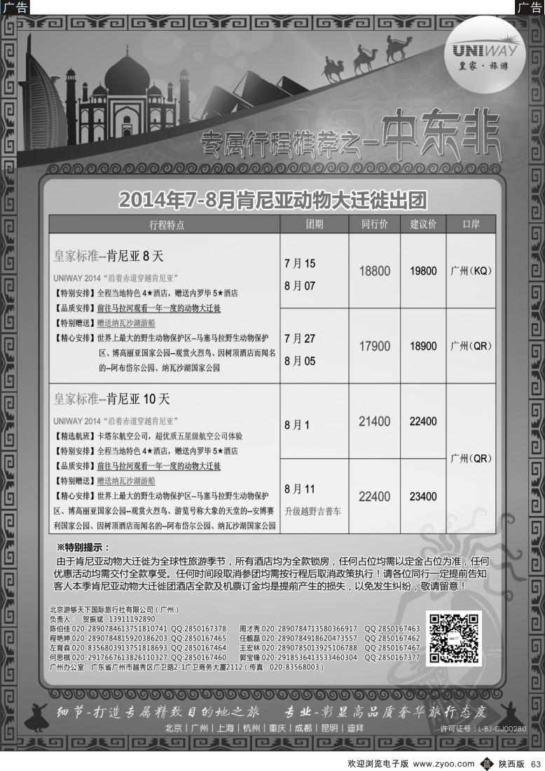 b黑063  UNIWAY皇家旅游【肯尼亚专线计划】2014年7-8月计划