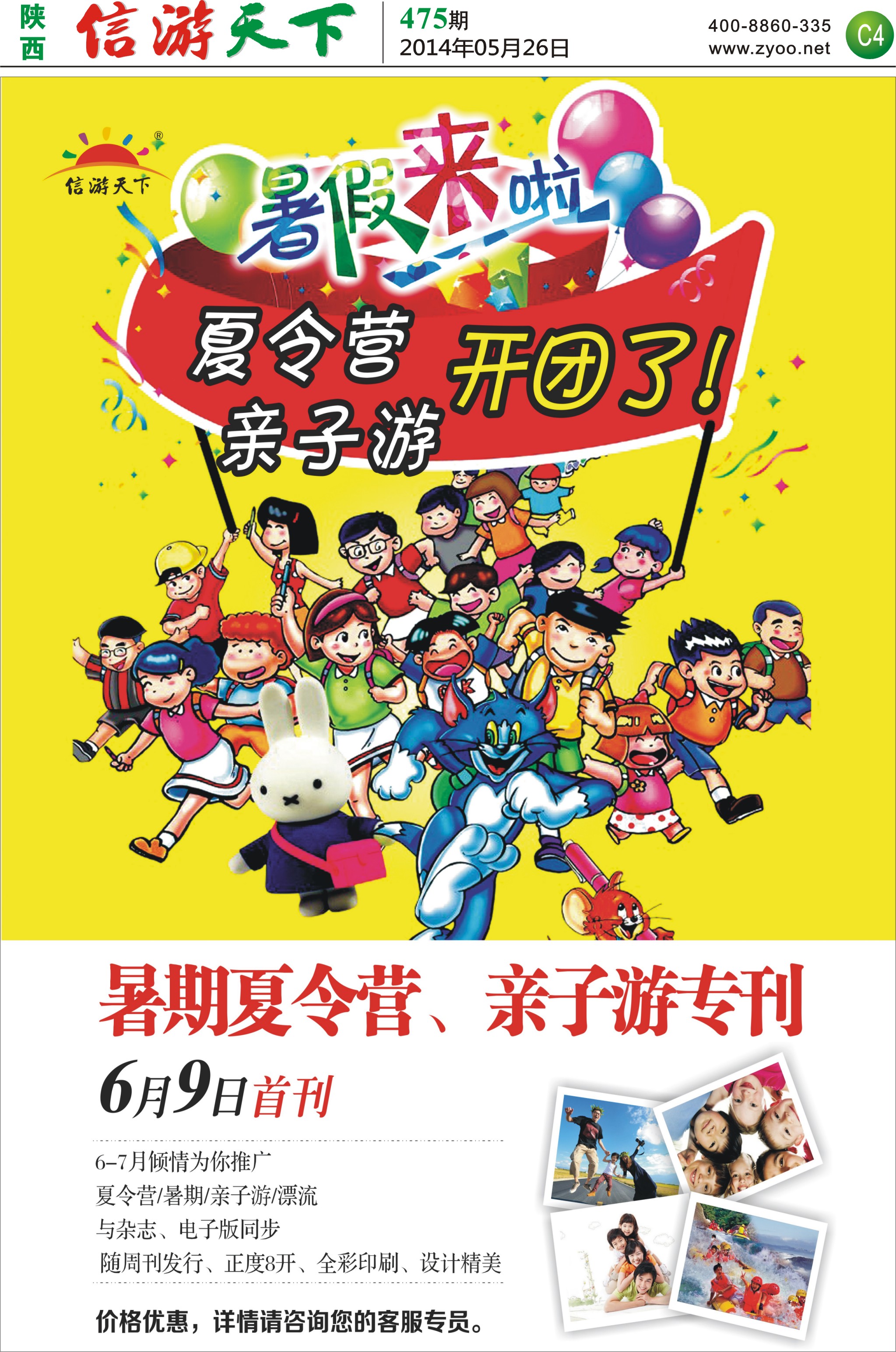 C4 《夏令营亲子游》版位预定中