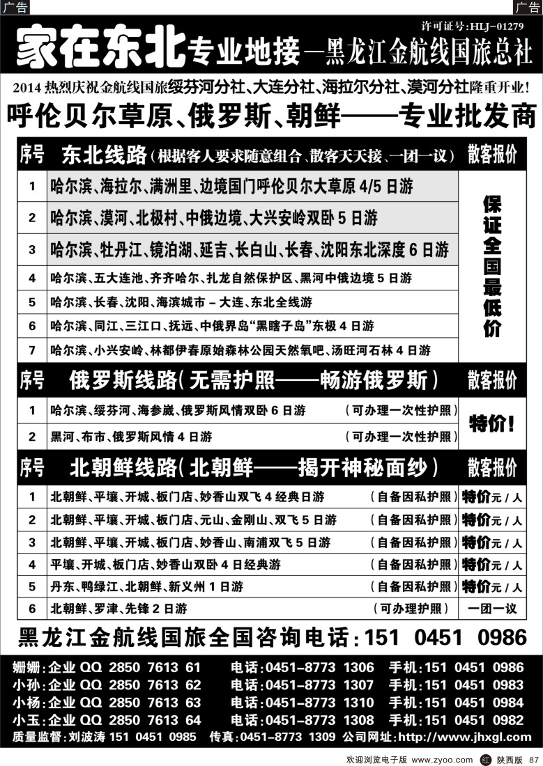 r黑087  东北三省／俄罗斯／朝鲜专业地接—黑龙江金航线国旅总社