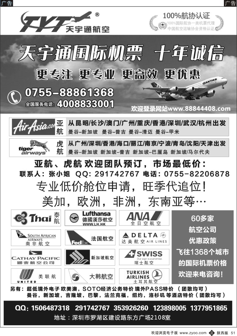 b黑051  国际机票特价专营-深圳天宇通航空票务