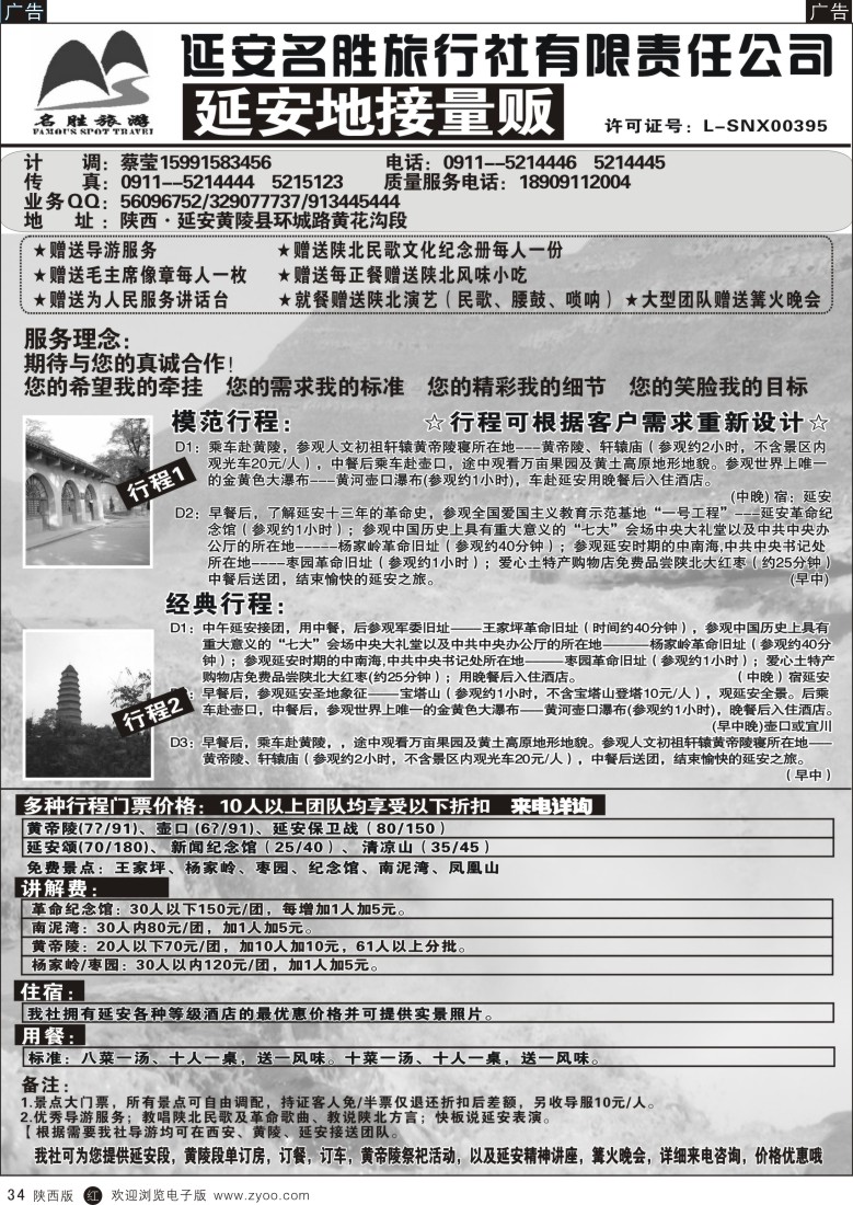 r黑034  延安黄陵名胜旅行社