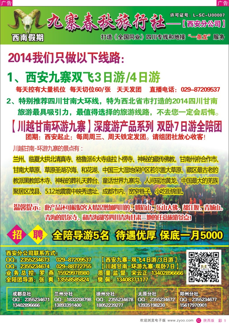 r彩001  西南假期—九寨春秋旅行社