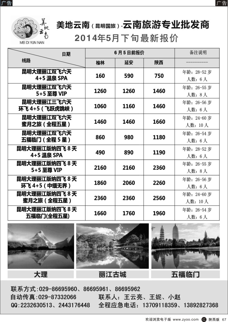 r黑067  昆明国旅-美地云南-王云亮