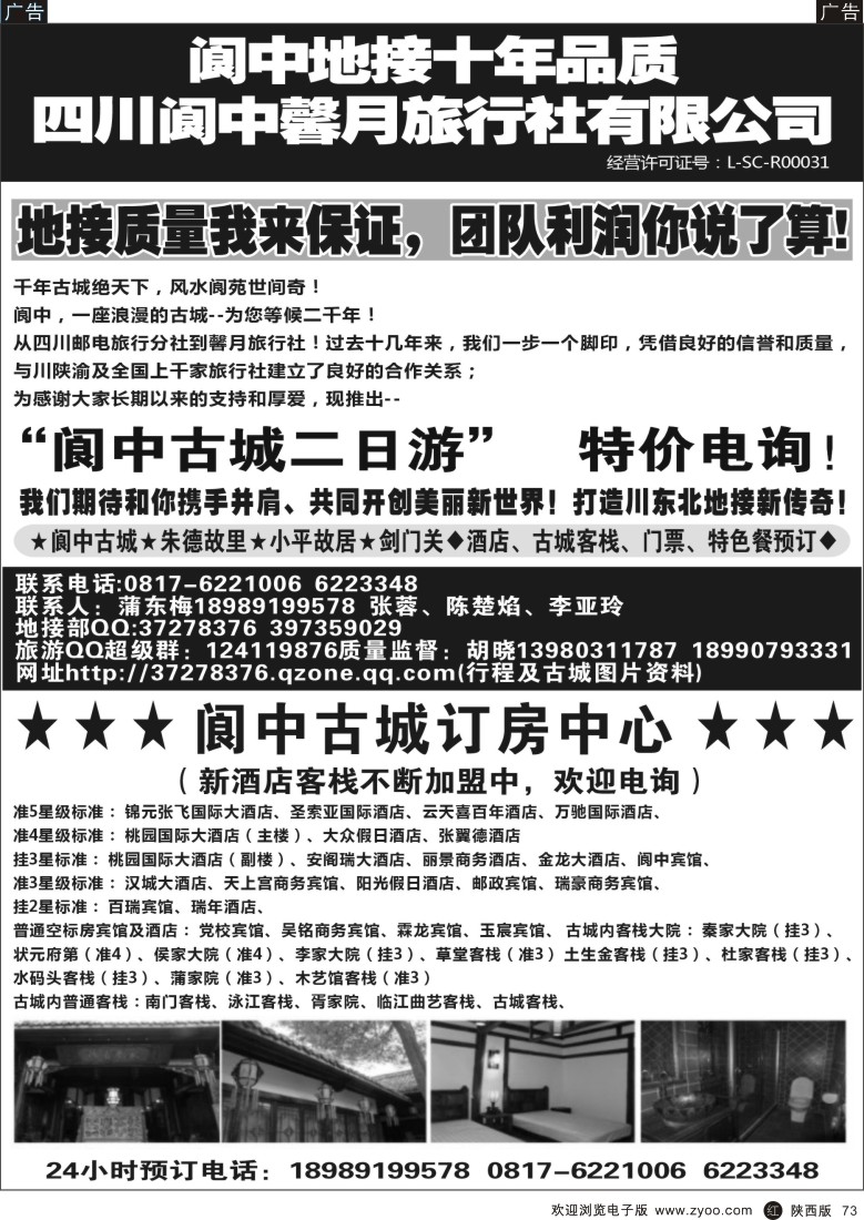 r黑073  阆中馨月旅行社----阆中古城、仪陇、广安、剑门关地接