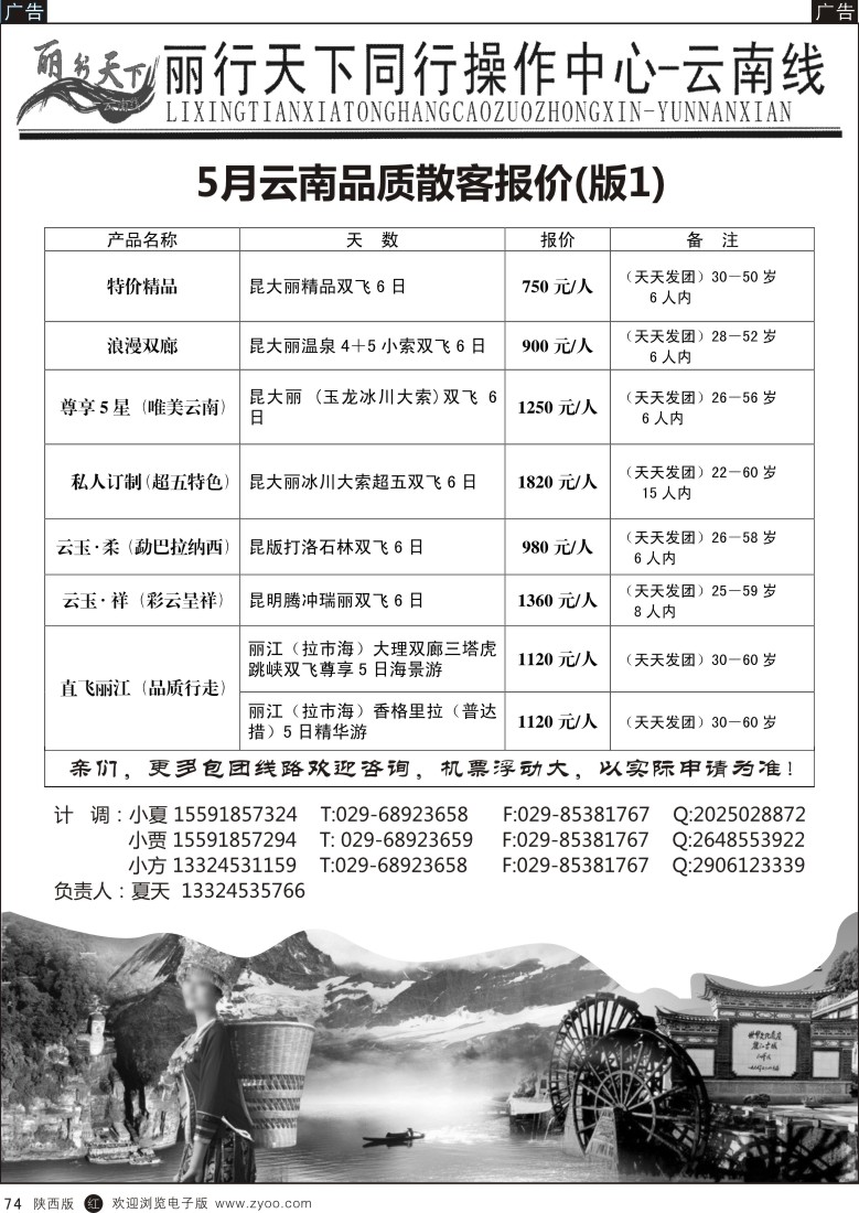 r黑074  丽行天下—云南专线