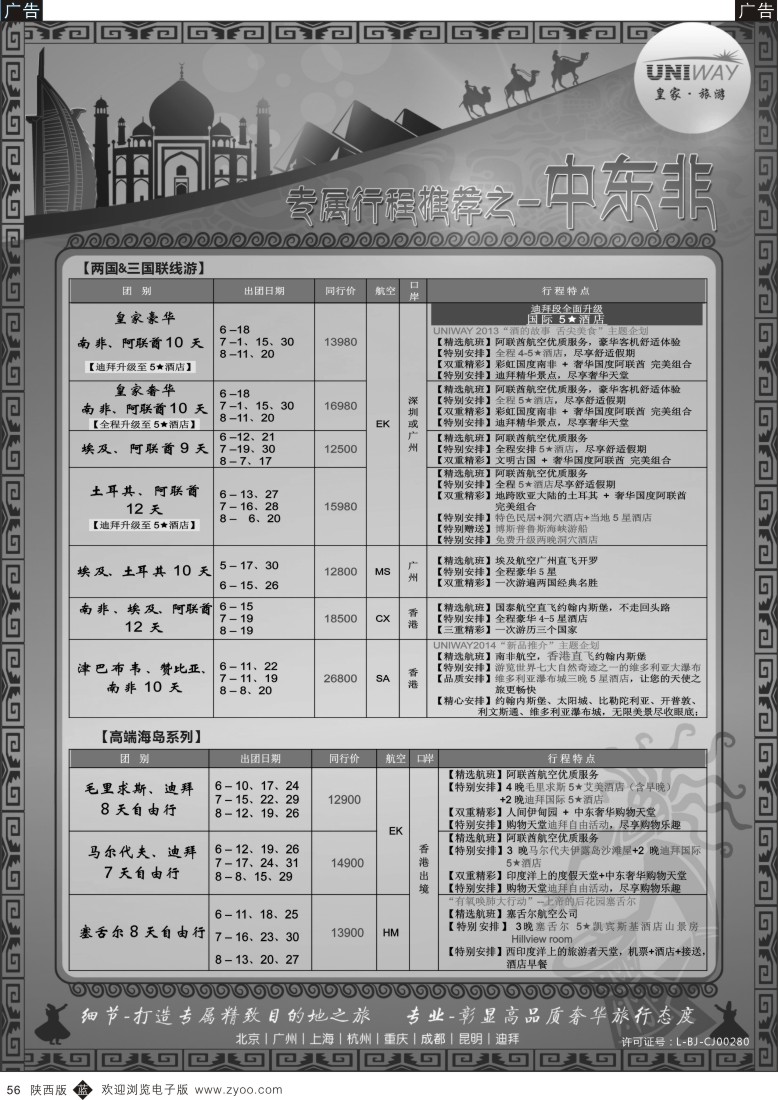 b黑056  UNIWAY皇家旅游【非洲、中东、迪拜】2014年6-8月计划