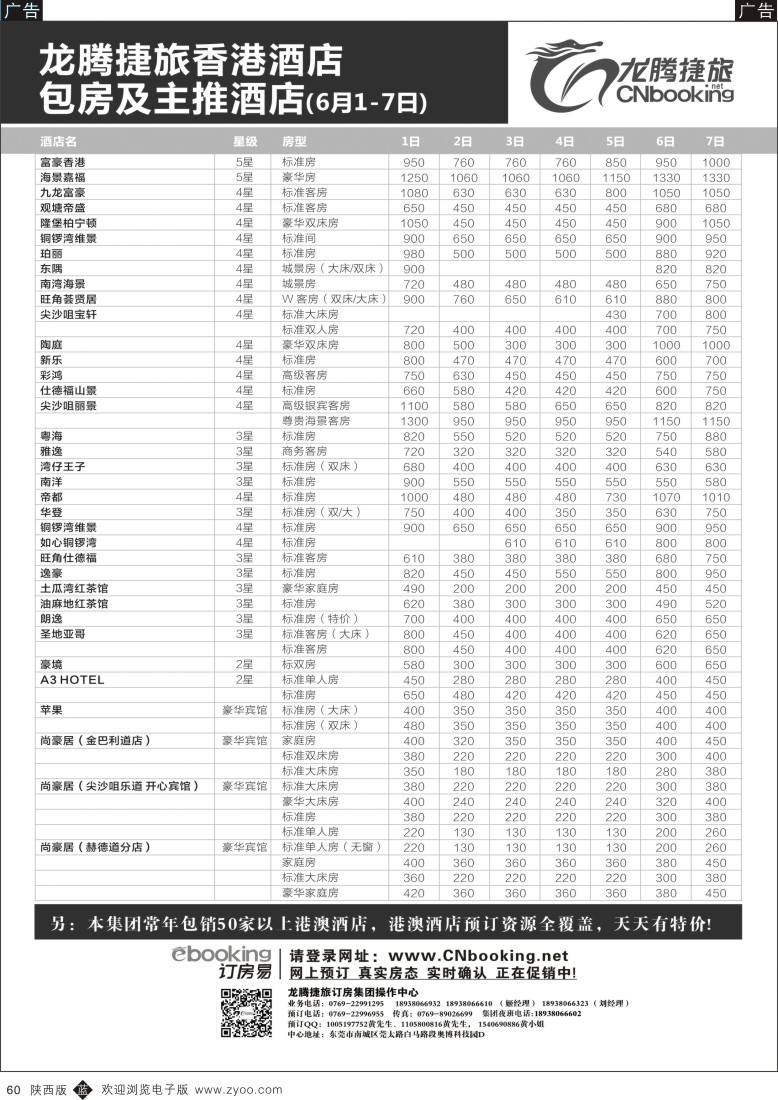 b黑060  龙腾捷旅香港酒店包房及主推酒店（6月1-7日）