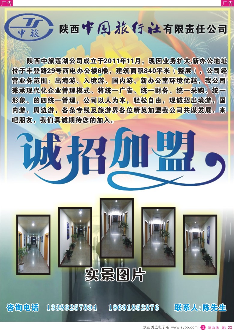 r彩023  中旅加盟招聘