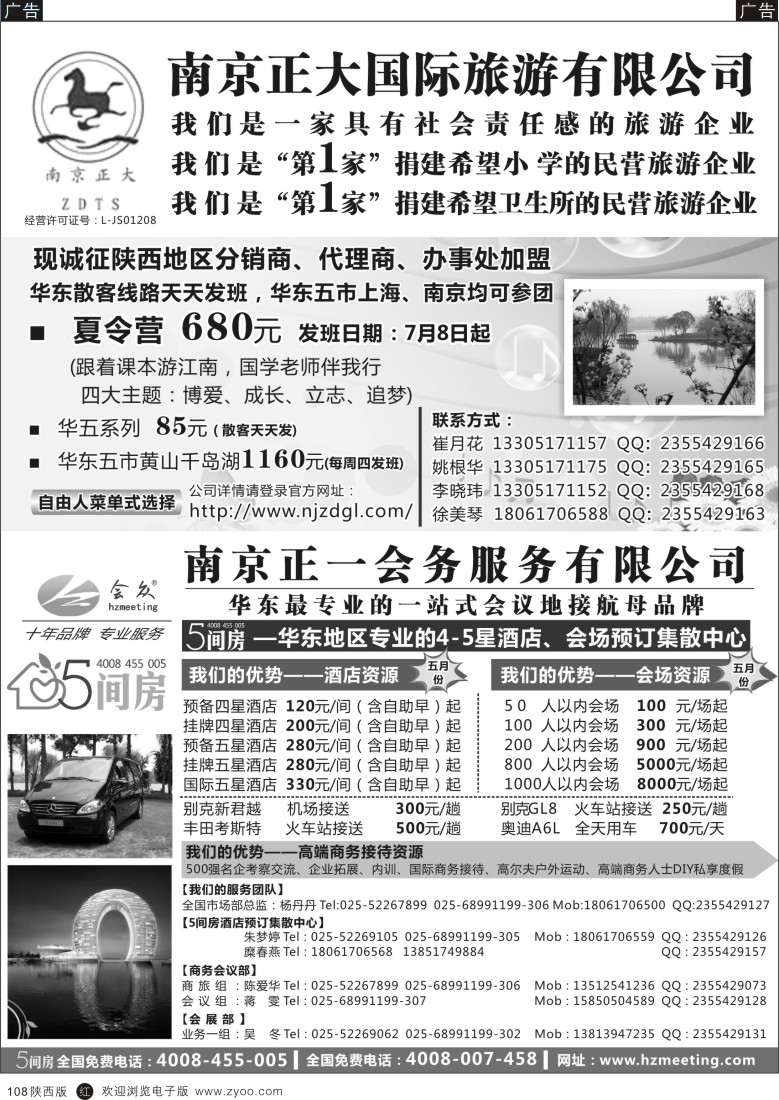 r黑108  南京正大国际旅游有限公司／南京正一会务服务有限公司