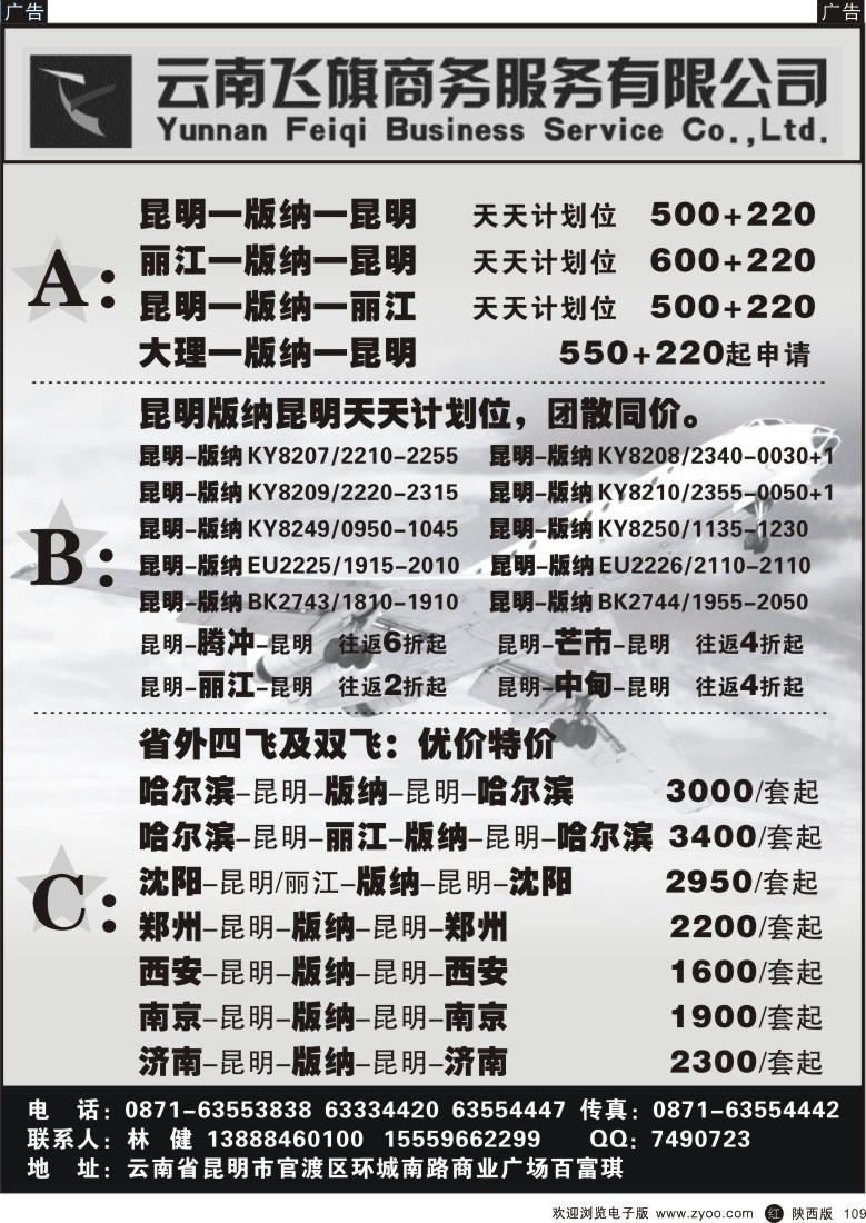 r黑109  昆明飞旗航空票务有限公司
