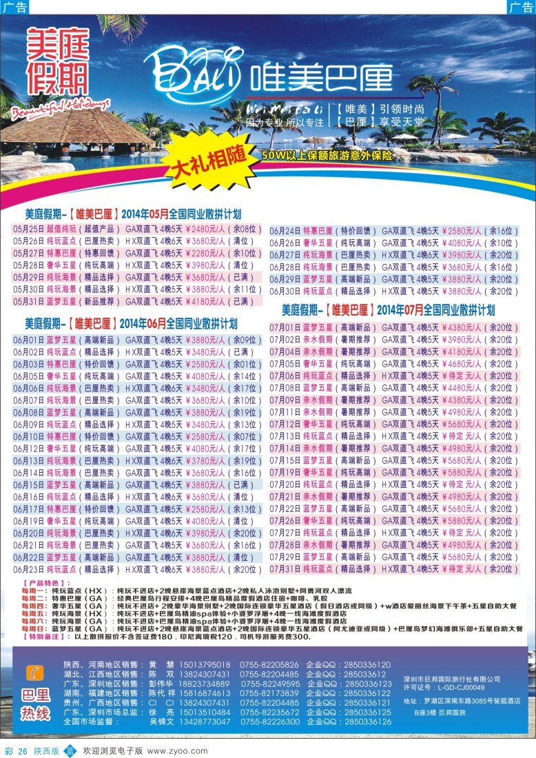 b彩026  美庭假期-【唯美巴厘】全国同业散拼计划