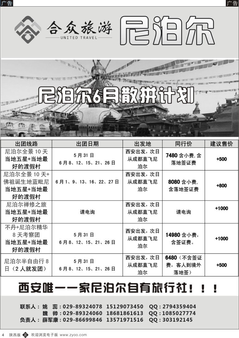 b黄004  合众旅游-尼泊尔线