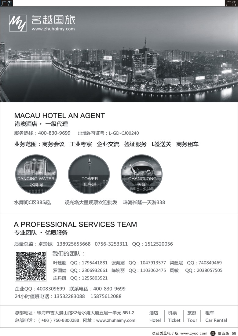 r黑059  专业港、珠、澳酒店、门票、租车—珠海名越国际旅行社