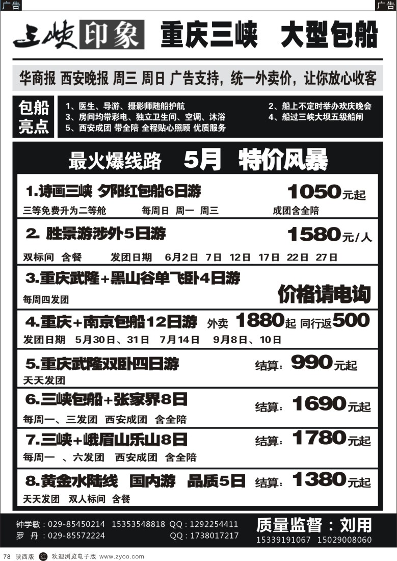 r黑078  三峡印象—刘用  重庆三峡大型包船