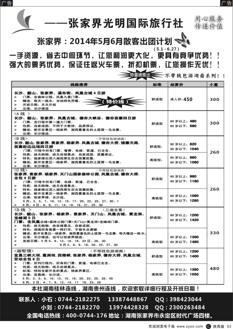 r黑083  张家界光明国际旅行社