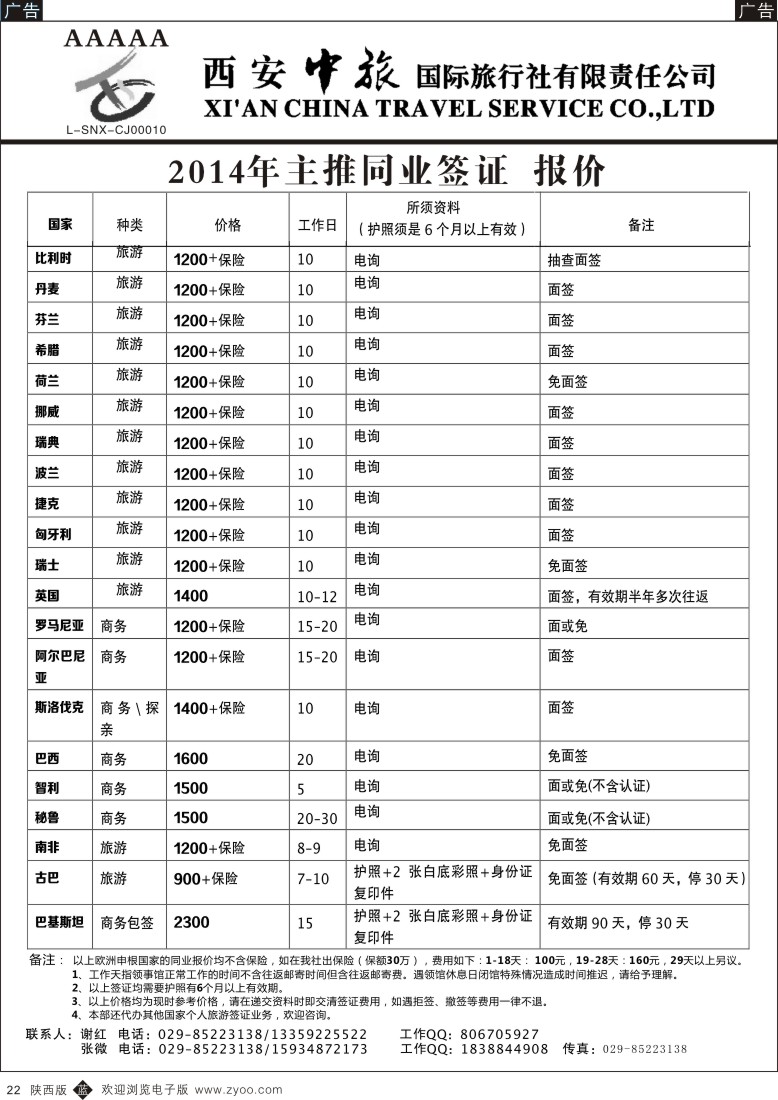 b黑022  西安中旅-签证3