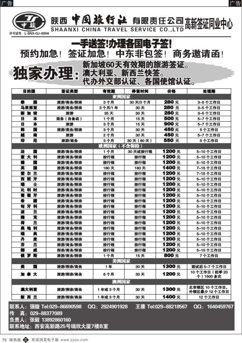 b黑070  陕中旅高新分社-签证部