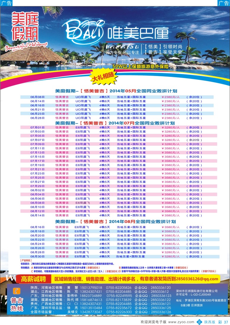 b彩037  美庭假期-【恬美普吉】全国同业散拼计划