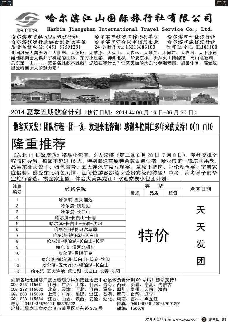 r黑081  哈尔滨江山国际旅行社有限公司
