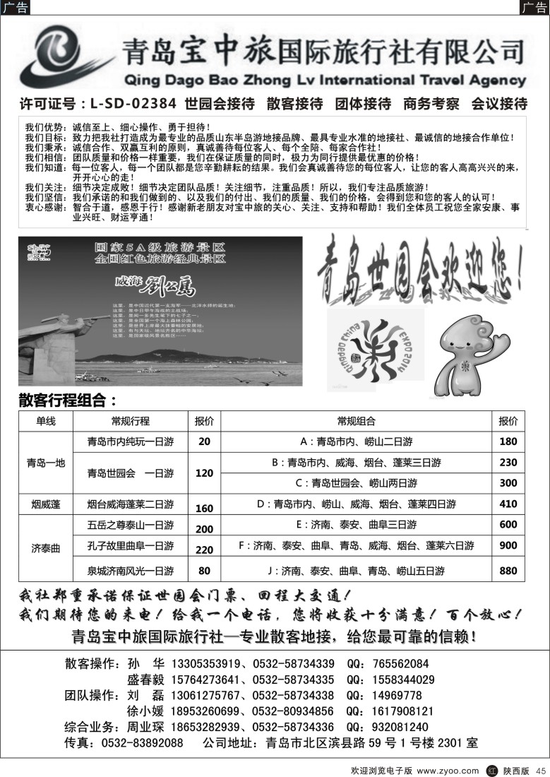 r黑045  青岛宝中旅-山东专线地接