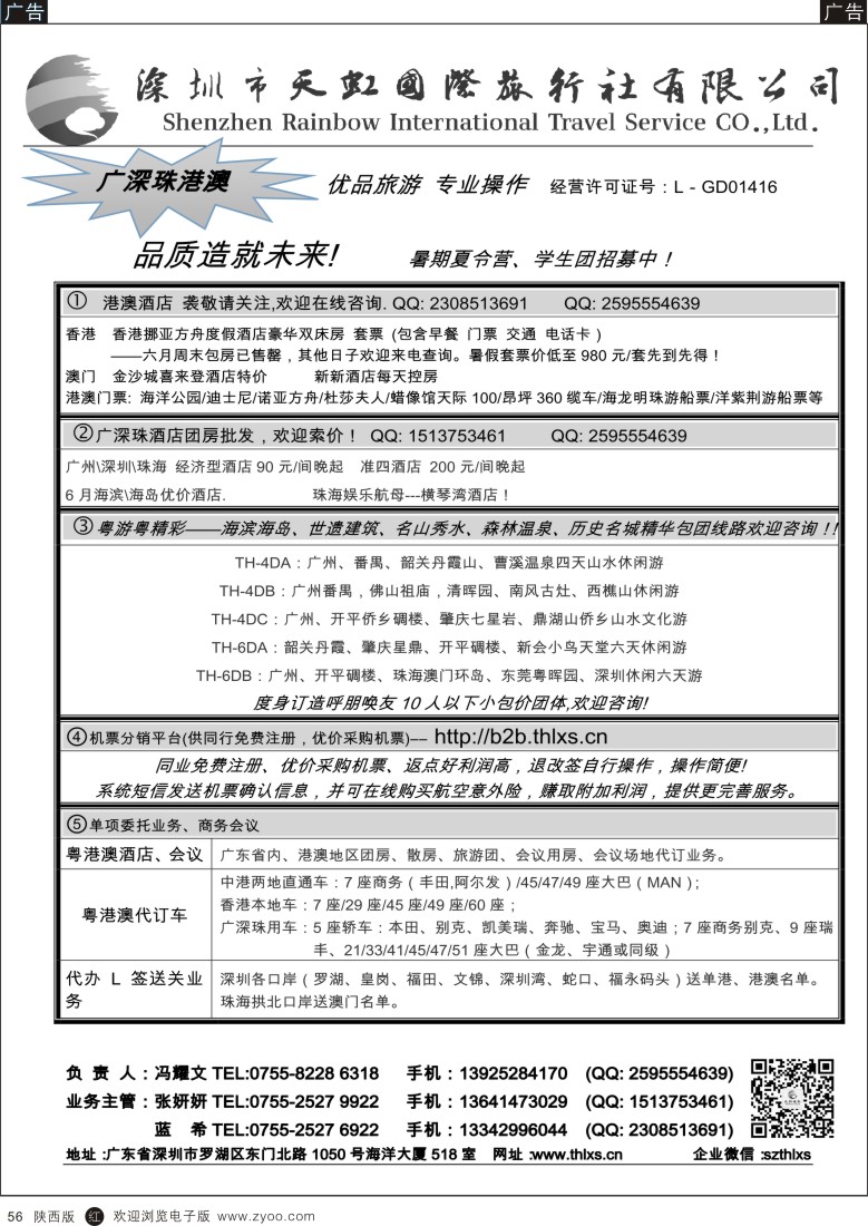 r黑056  深圳天虹国旅-专业广深珠地接