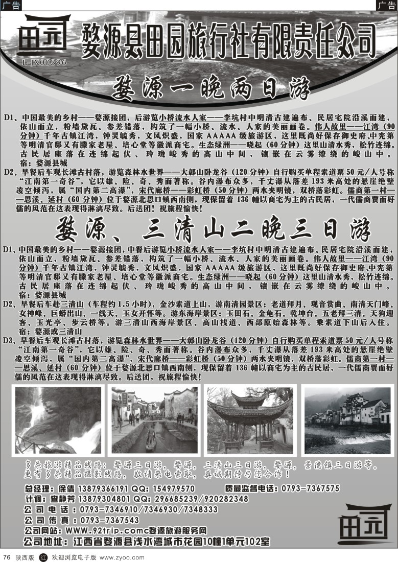 r黑076  骛源县田园旅行社有限责任公司