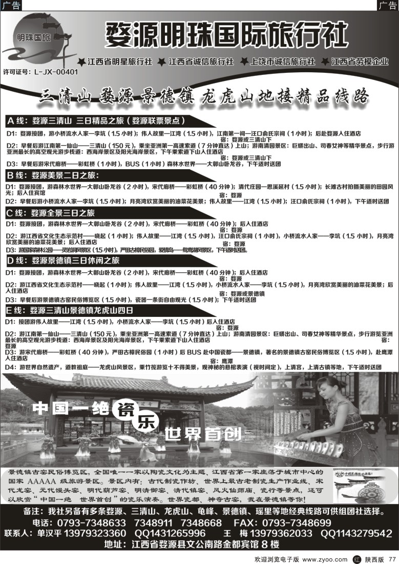 r黑077  赣东北专业地接—婺源明珠国际旅行社